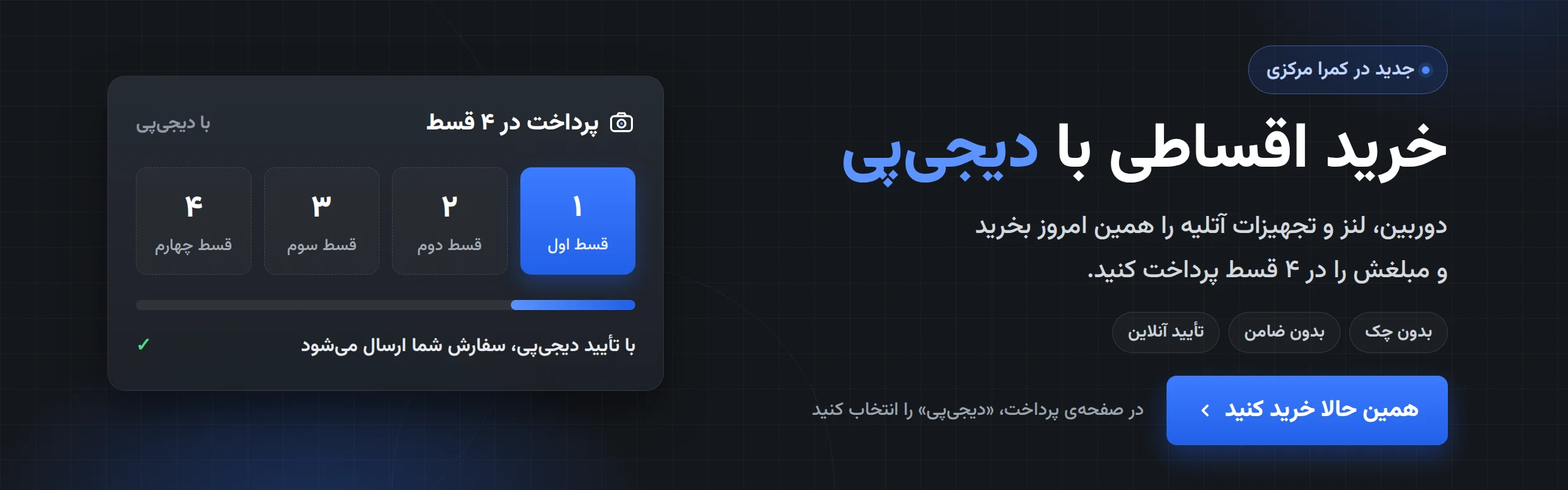 خرید اقساطی با دیجی‌پی در کمرا مرکزی