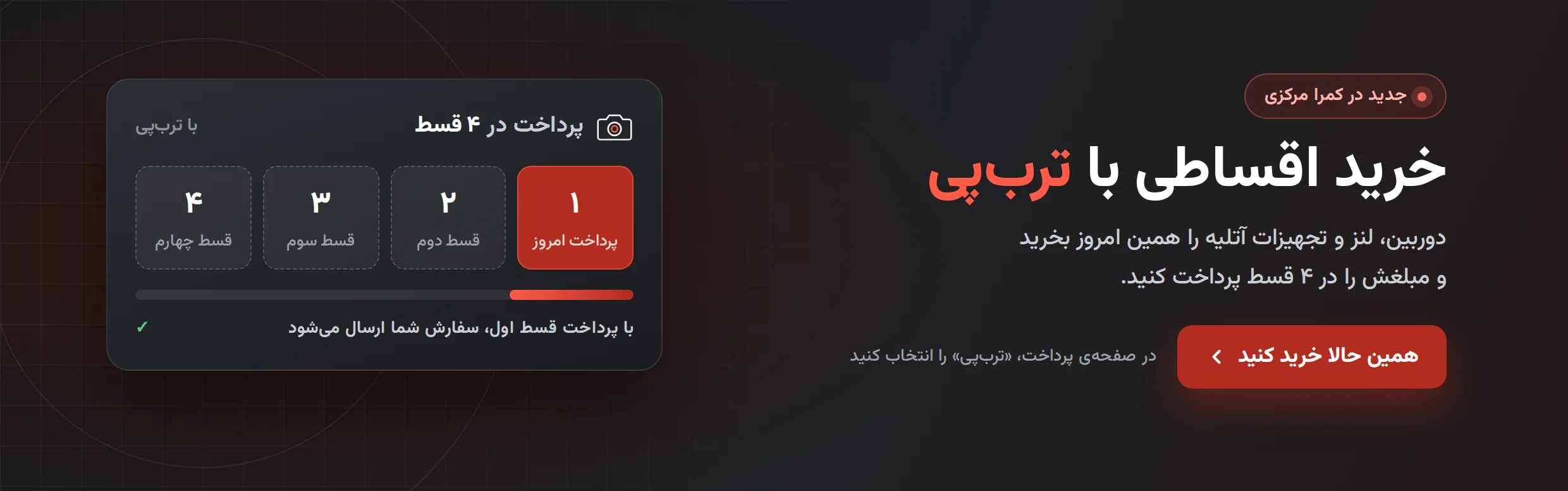 خرید اقساطی با ترب‌پی در کمرا مرکزی