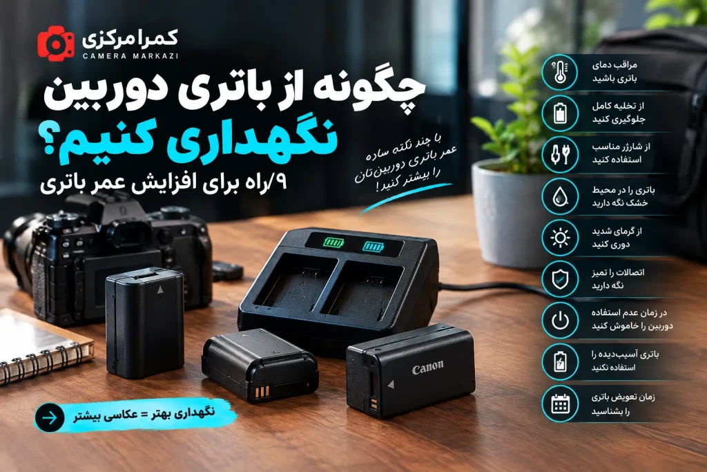 روشهای صحیح نگهداری باتری دوربین و افزایش عمر آن
