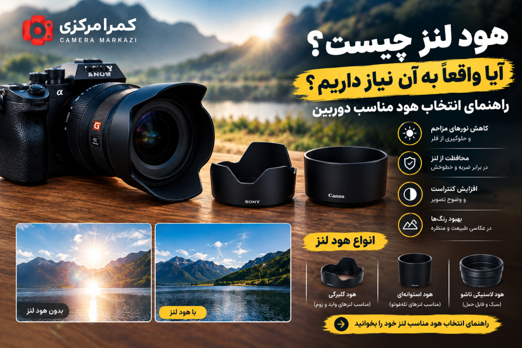 هود لنز دوربین و راهنمای انتخاب هود مناسب
