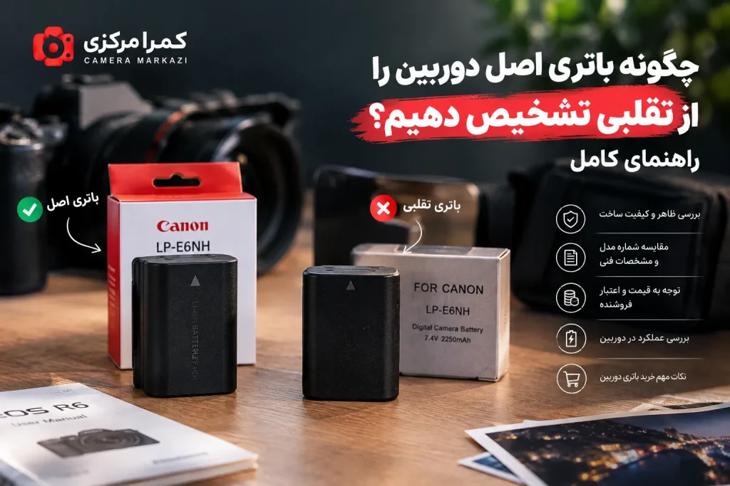 تصویر شاخص: تشخیص باتری اصل و تقلبی دوربین