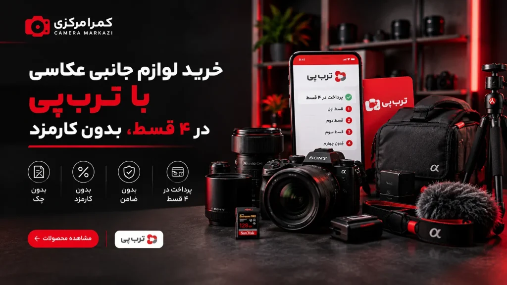 خرید قسطی لوازم عکاسی با ترب‌پی از کمرا مرکزی؛ پرداخت در ۴ قسط