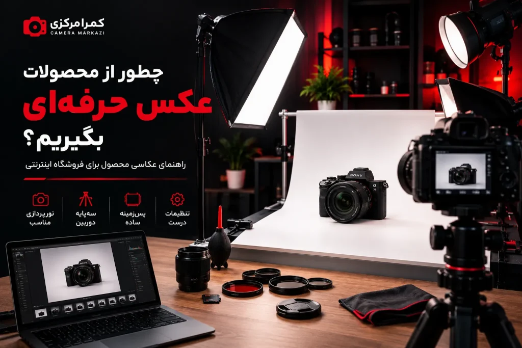 چطور از محصولات عکس حرفه‌ای بگیریم؟ راهنمای عکاسی محصول برای فروشگاه اینترنتی