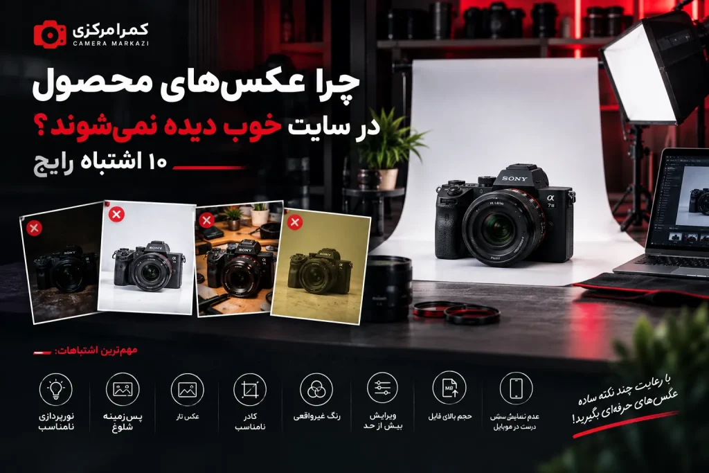 ۱۰ اشتباه رایج در عکاسی محصول برای فروشگاه اینترنتی