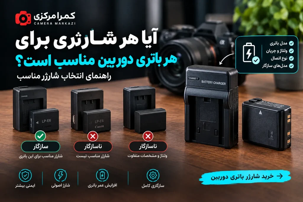 سازگاری شارژر و باتری دوربین
