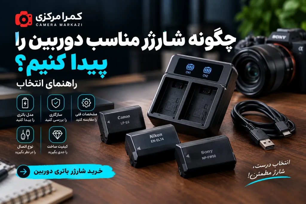 راهنمای پیدا کردن شارژر مناسب باتری دوربین