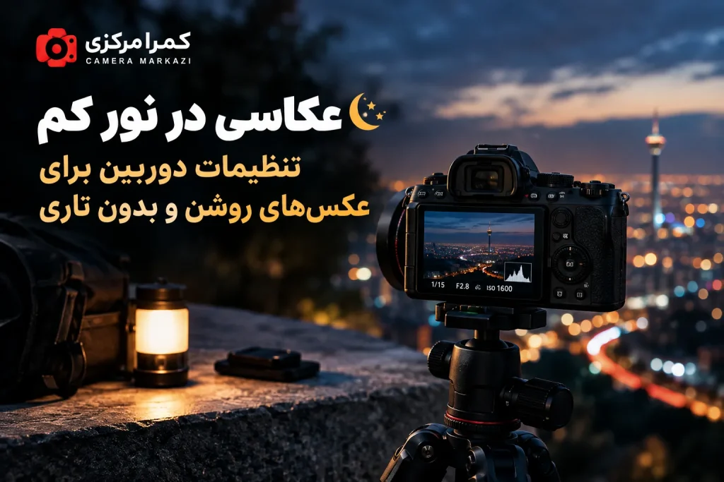 تنظیمات دوربین برای عکاسی در نور کم و شب