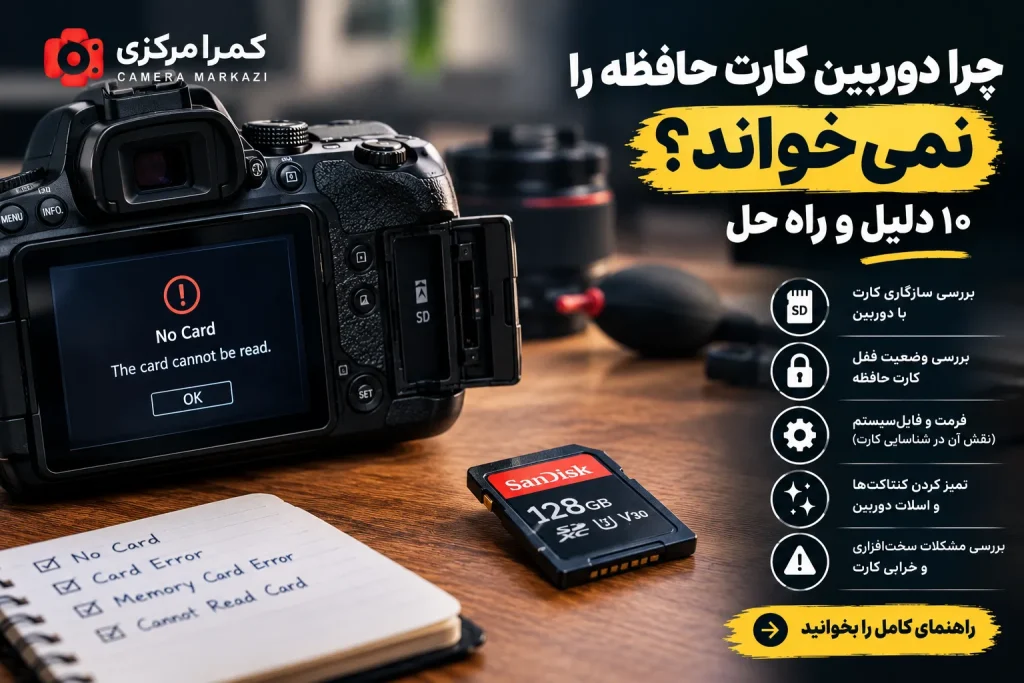 خطای کارت حافظه و شناسایی نشدن کارت در دوربین